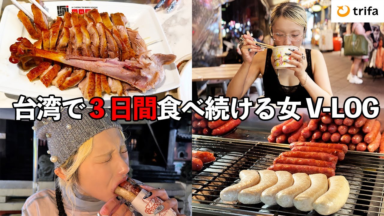 【大食い】台湾で３日間食べ続ける女子旅！googleで評価の高いお店を海外eSIMで調べて巡る弾丸旅【ますぶちさちよ】
