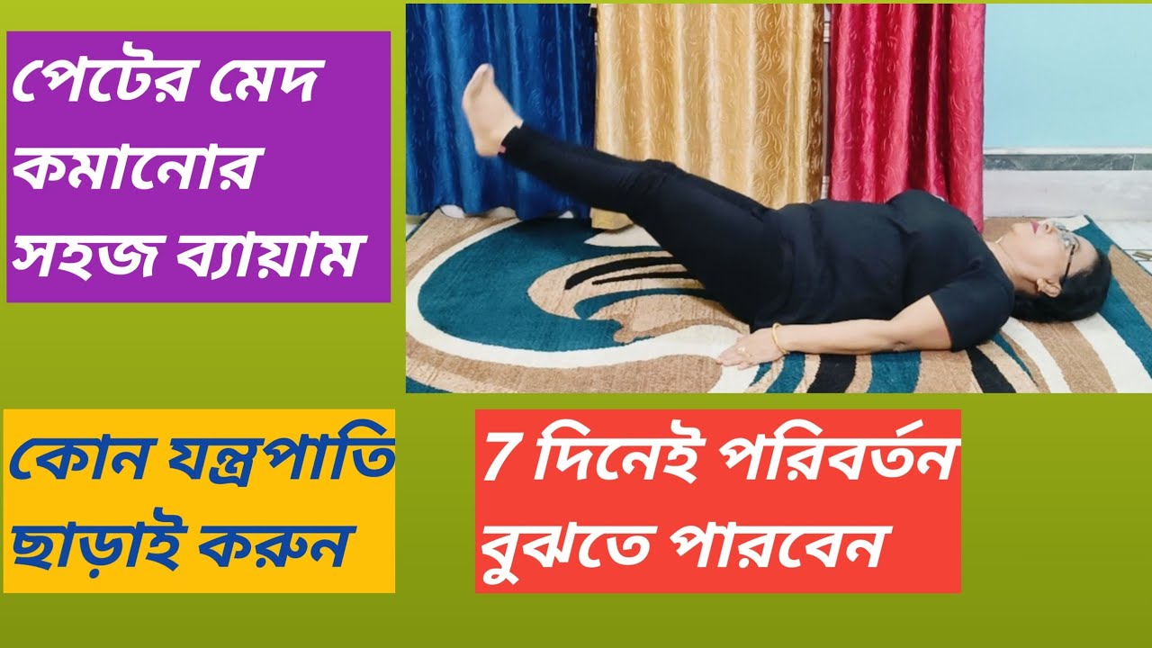 ঘরে বসে পেটের মেদ কমান। কোন যন্ত্রপাতি ছাড়াই 7 দিনে পরিবর্তন বুঝতে পারবেন।
