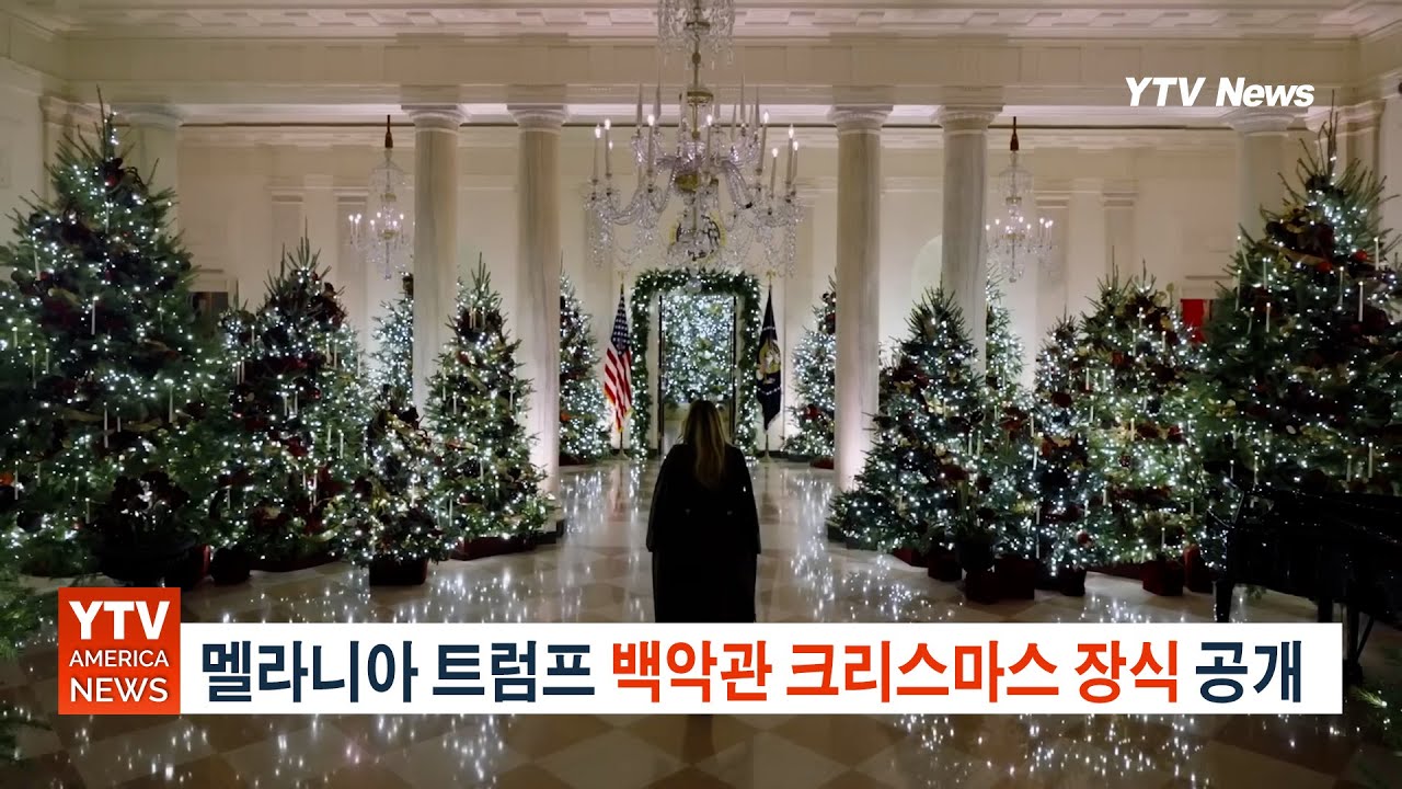멜라니아 트럼프, 2025년 백악관 크리스마스 장식 공개