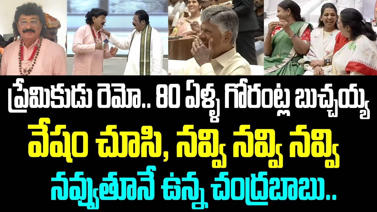 ప్రేమికుడు రెమో.. 80 ఏళ్ళ గోరంట్ల బుచ్చయ్య వేషం చూసి, నవ్వి నవ్వి నవ్వి నవ్వుతూనే ఉన్న చంద్రబాబు..