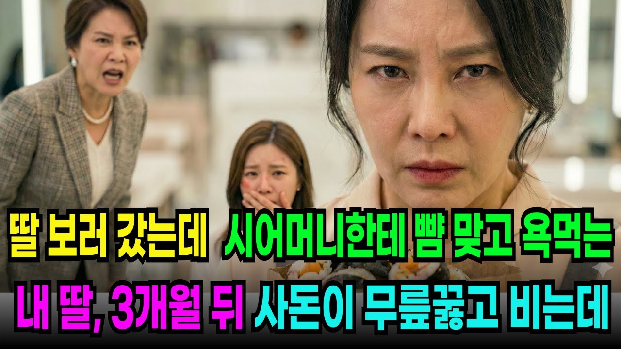 딸 보러 갔는데 시어머니한테 뺨 맞는 내 딸, 5분뒤 신상털린 시어머니가 살려달라고 비는데 | 오디오북 | 고부갈등 ㅣ노후사연