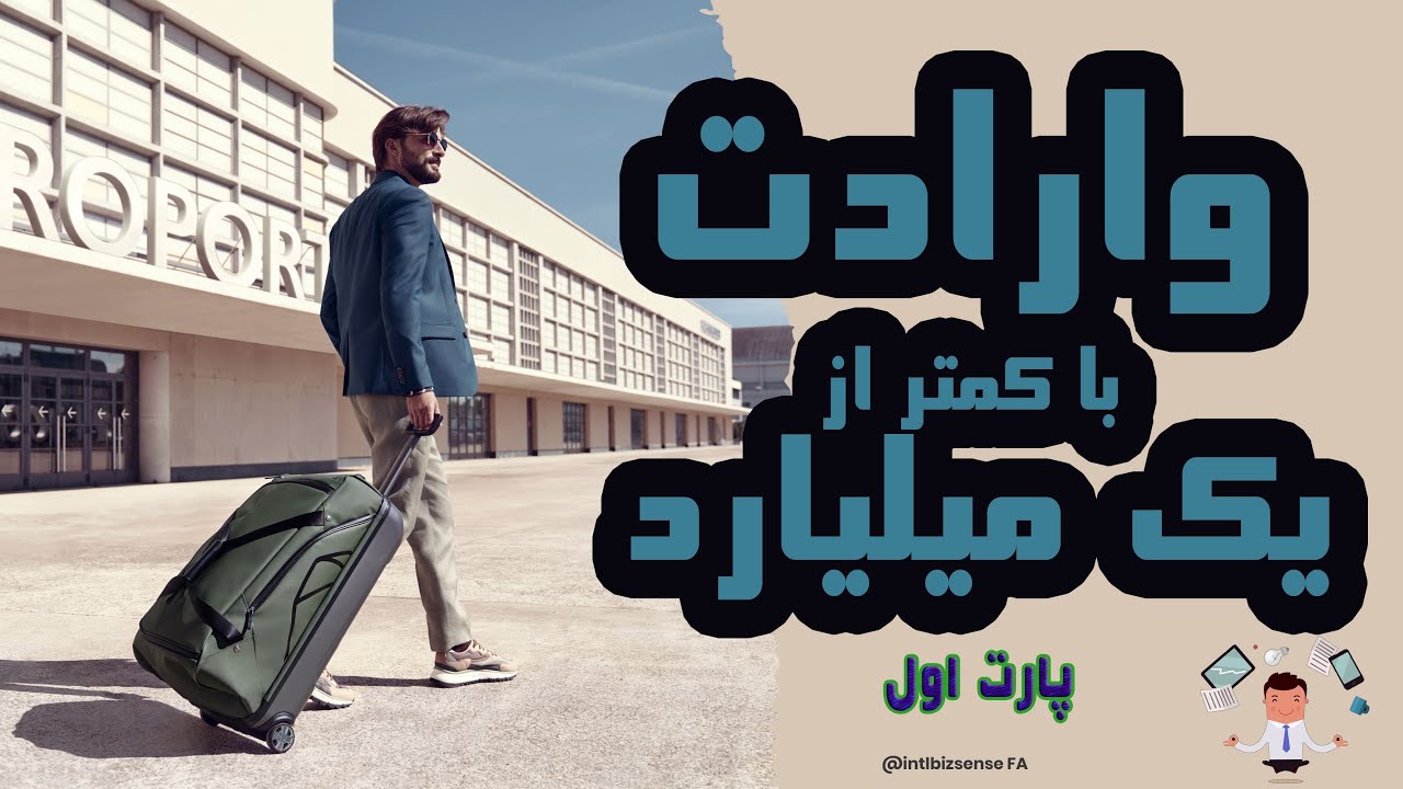 ‎واردات با سرمایه کمتر از یک میلیارد