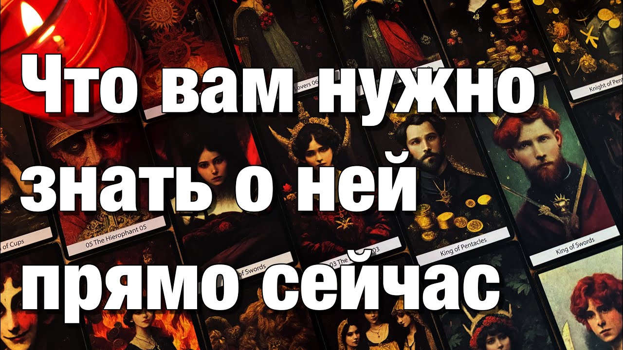 🔴ЧТО ВАМ НУЖНО ЗНАТЬ О НЕЙ СЕЙЧАС⁉️ЧТО ОНА СКРЫВАЕТ, УТАИВАЕТ ОТ ВАС? МОЖНО ЛИ ЕЙ ДОВЕРЯТЬ?
