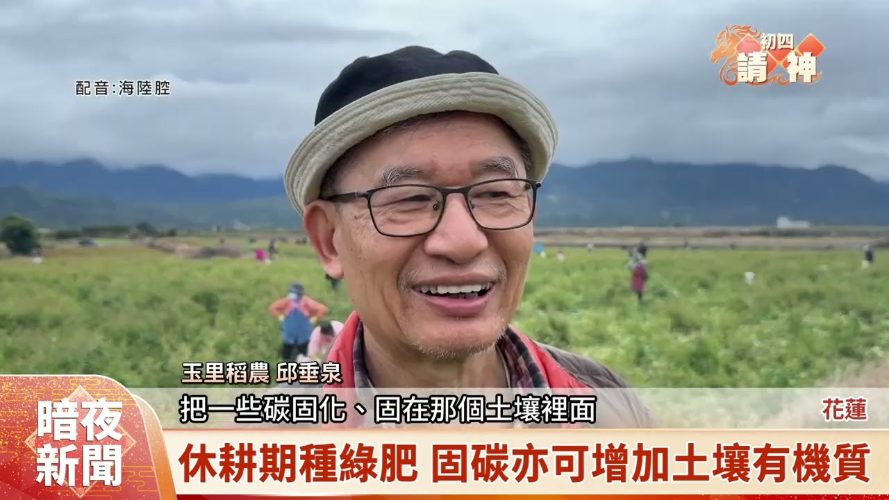 玉里長良推小農固碳行動 春耕前種綠肥【客家新聞20260220】