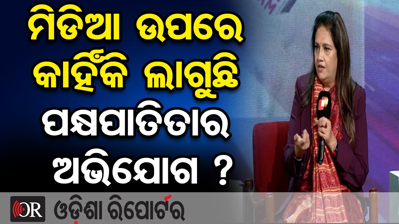 ମିଡିଆ ଉପରେ କାହିଁକି ଲାଗୁଛି ପକ୍ଷପାତିତାର ଅଭିଯୋଗ ?| Odisha Reporter