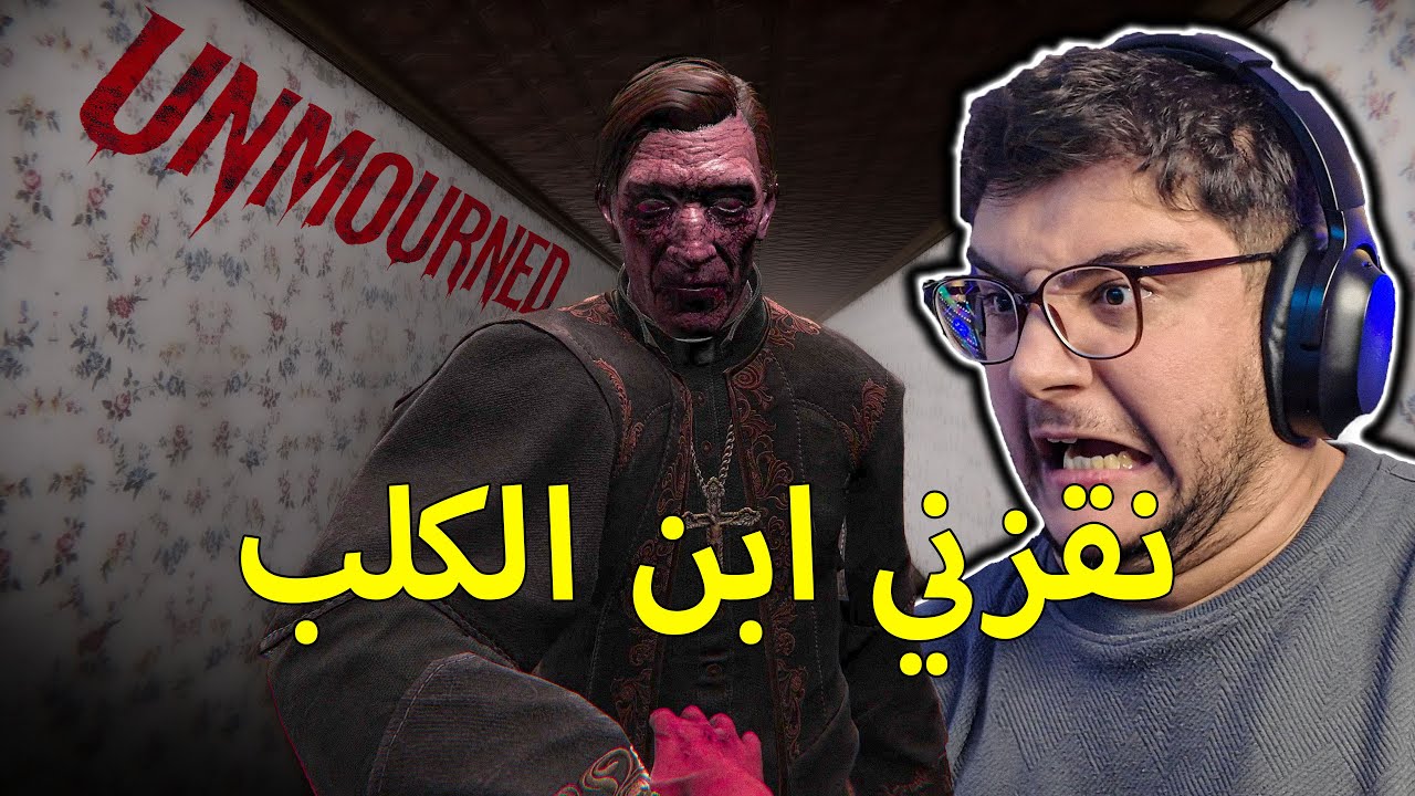 ابن الكلب خوفني 😨 (الجزء الثاني) | Unmourned