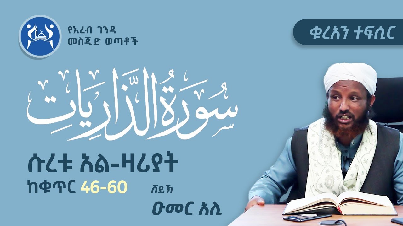 ሱረቱ አል-ዛሪያት ከቁጥር(46-60) || ቁርአን ተፍሲር