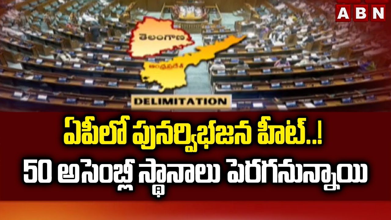 ఏపీలో పునర్విభజన హీట్..! 50 అసెంబ్లీ స్థానాలు పెరగనున్నాయి | Assembly Seats Hike In AP | ABN