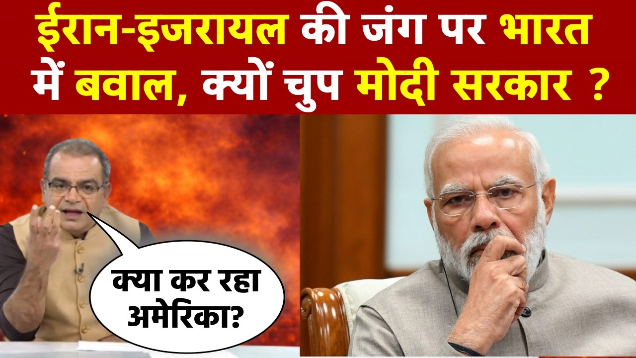 Sandeep Chaudhary: ईरान-इजरायल की जंग पर भारत में बवाल, क्यों चुप मोदी सरकार ?