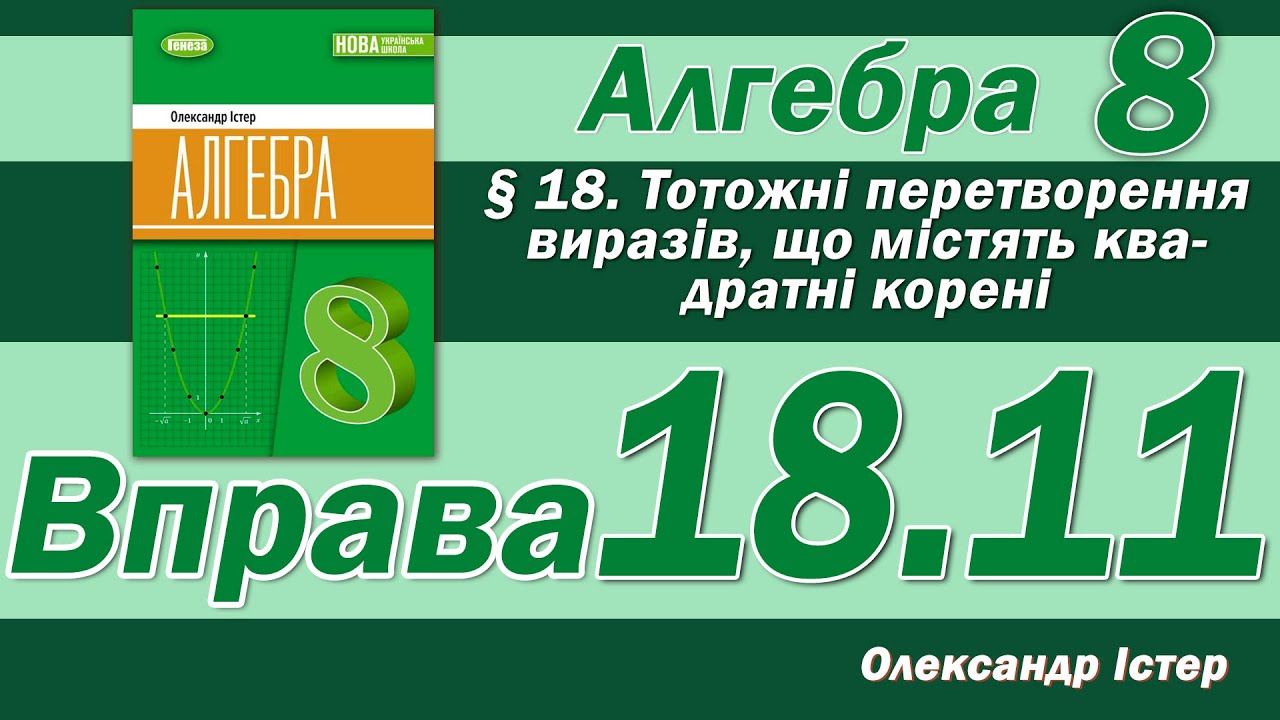 Істер Вправа 18.11. Алгебра 8 клас