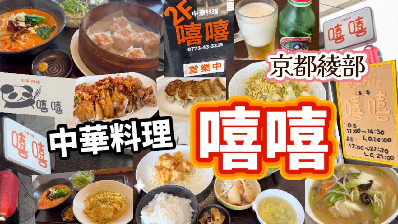 【京都綾部】中華料理『嘻嘻』（キキ）さんに行ってきました！