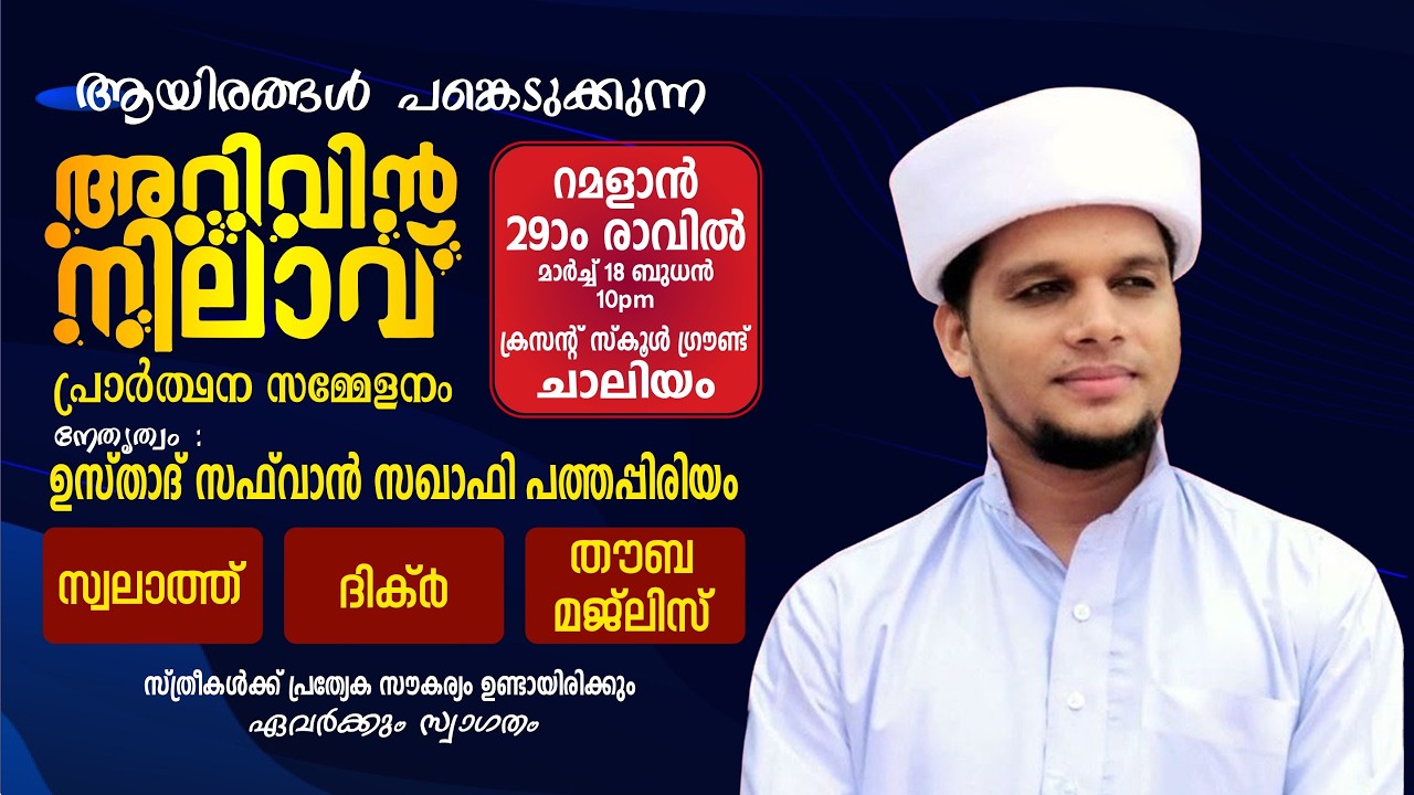 റമളാൻ 29-ാംരാവിൽ അറിവിൻ നിലാവ് പ്രാർത്ഥന സമ്മേളനം|Chaliyam|Arivin Nilavu|Safwan Saqafi Pathappiriyam