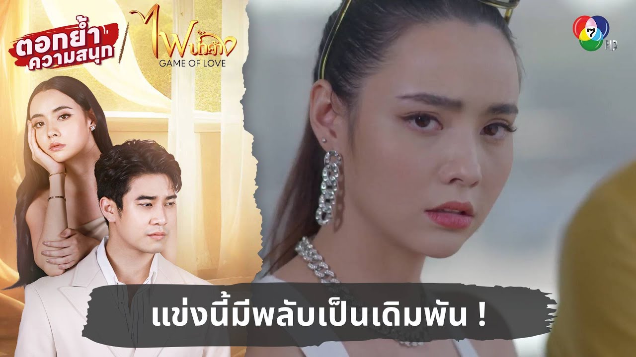 แข่งนี้มีพลับเป็นเดิมพัน ! | ตอกย้ำความสนุก ไฟน้ำค้าง EP.14
