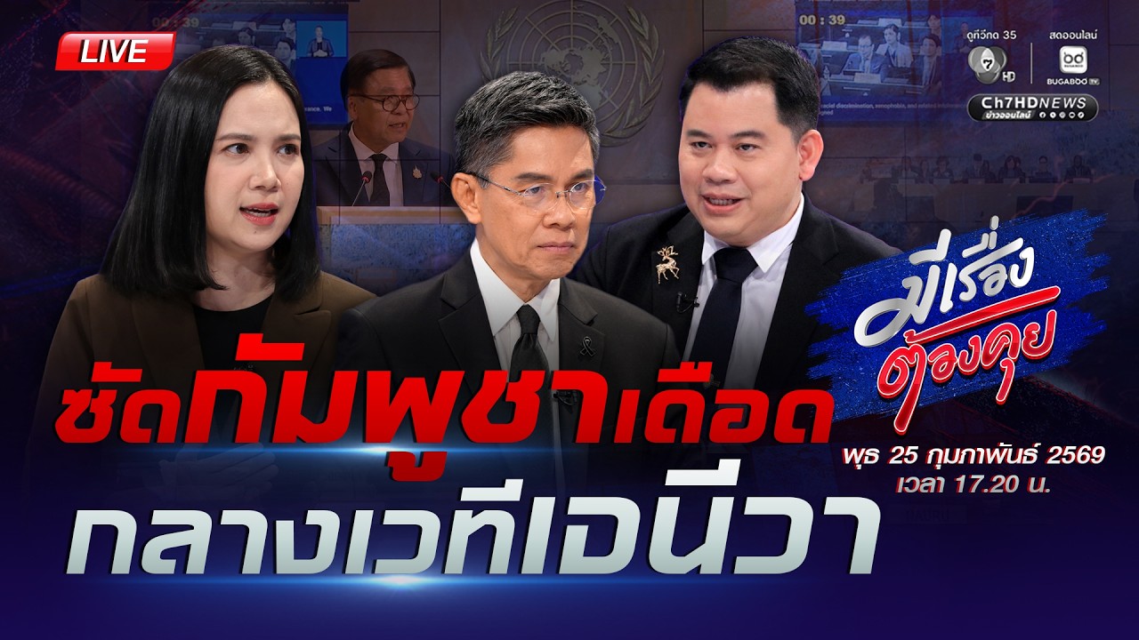 [Live] ไทยตีแสกหน้า กัมพูชาผ่านเวทีโลก | มีเรื่องต้องคุย 25 ก.พ. 2569