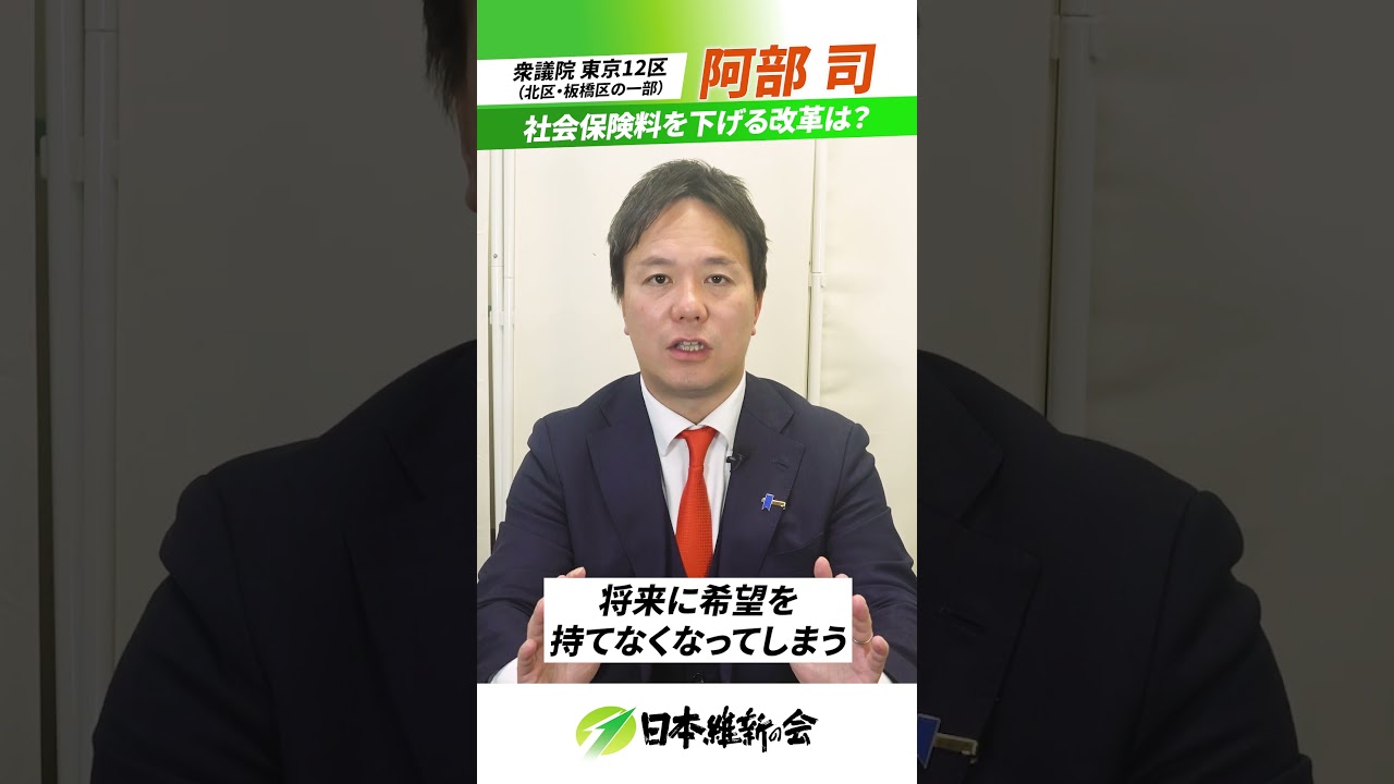 維新は社会保険料を下げる改革を諦めた？阿部司の答えは...！ #衆議院議員選挙 #衆院選 #衆院選2026 #日本維新の会 #維新 #比例は維新 #阿部司 #北区 #板橋区 #東京12区