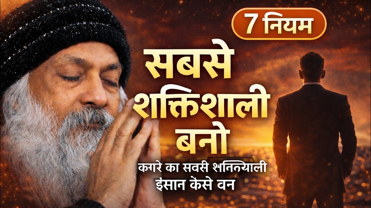 Osho सबसे प्रभावशाली इंसान बनने के 7 नियम #osho 