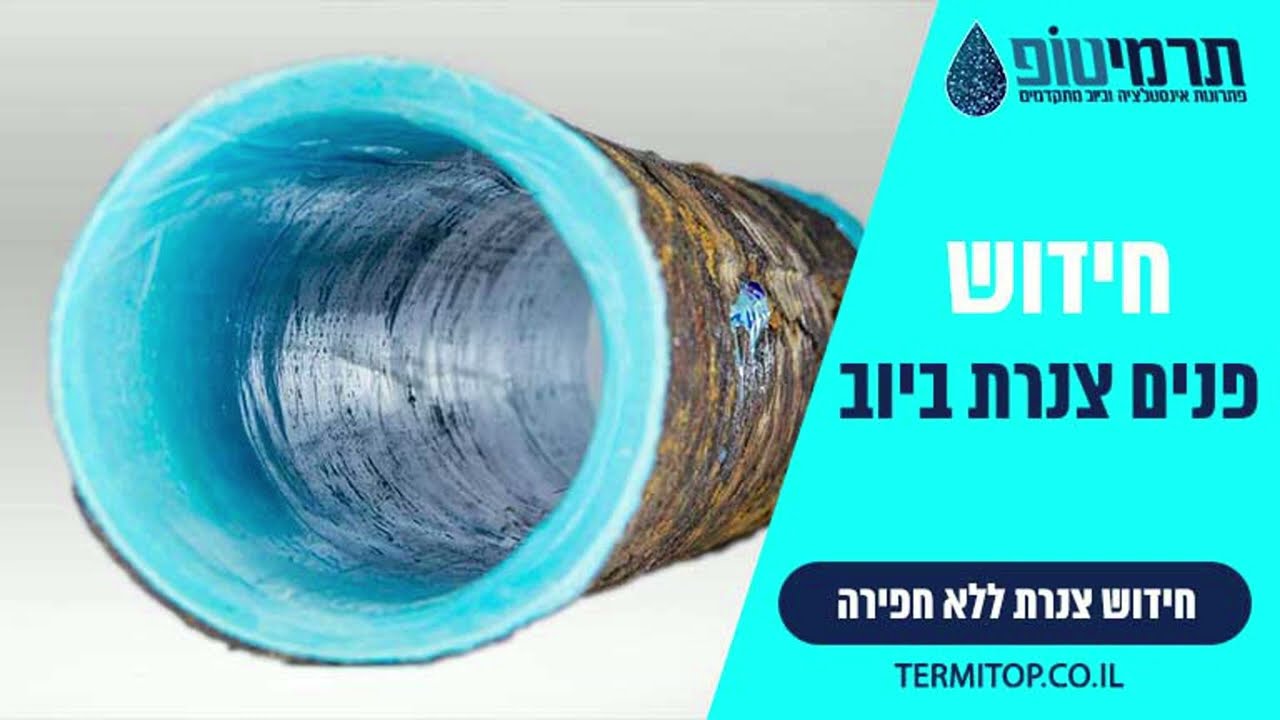 תיקון פנים צנרת ביוב ללא הרס ⭐ תיקון צינור ביוב | תרמי טופ 077-8040549