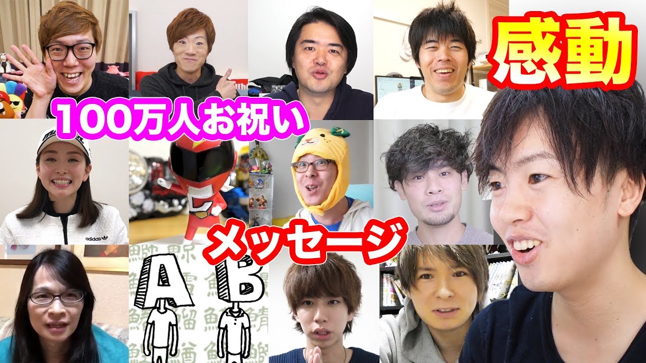 超豪華YouTuberの皆さんに100万人突破お祝いメッセージいただいて感動！