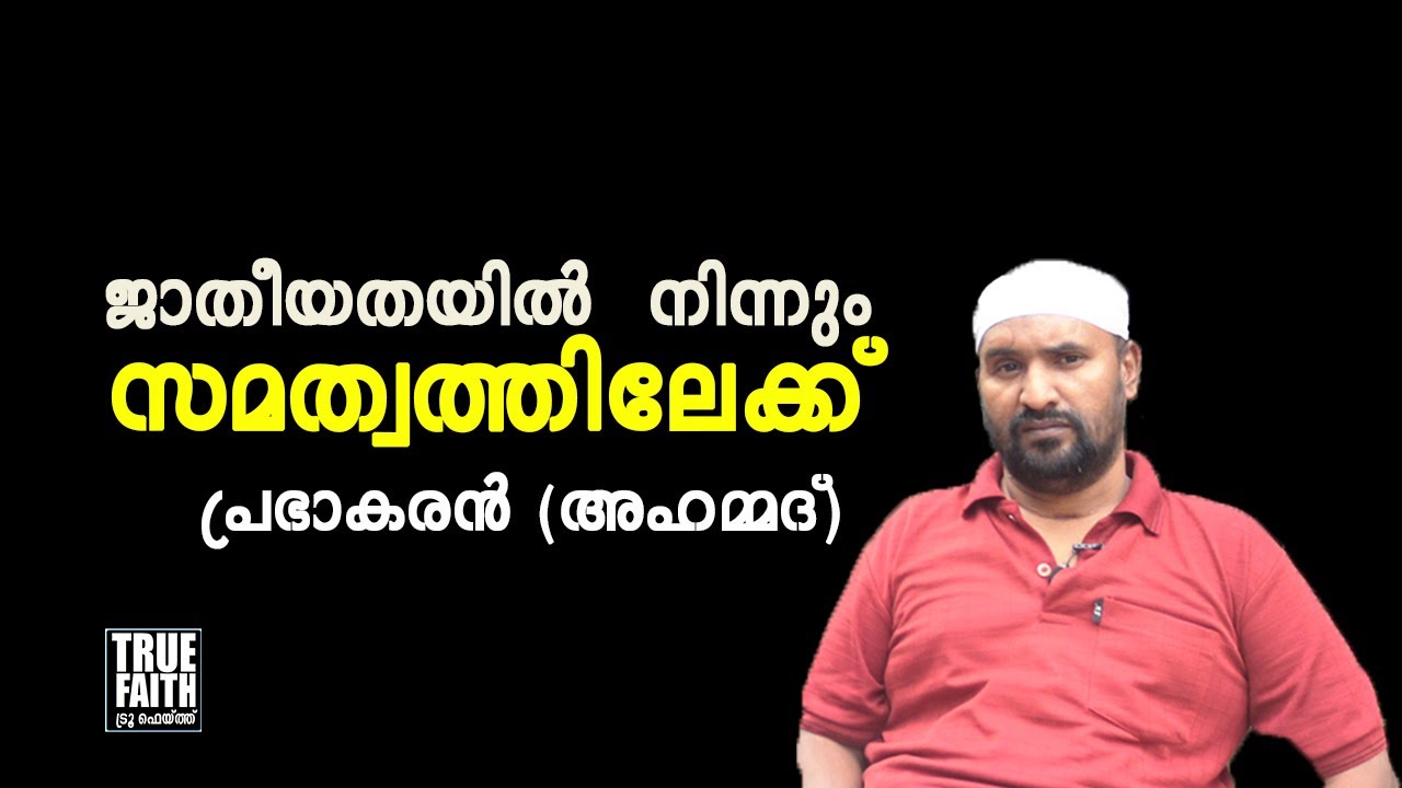 ജാതീയതയിൽ  നിന്നും സമത്വത്തിലേക്ക് I അഹമ്മദ് (പ്രഭാകരൻ)