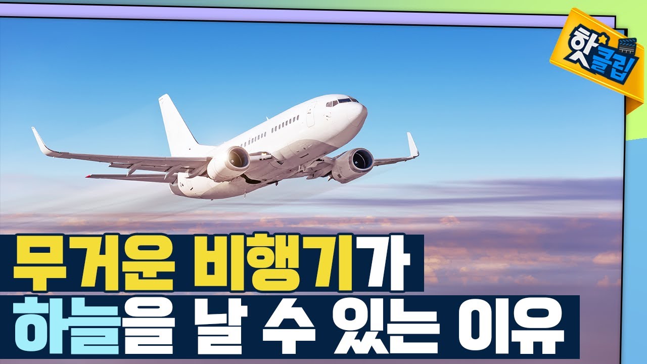 [핫클립] 비행기가 날 수 있는 이유 / YTN 사이언스