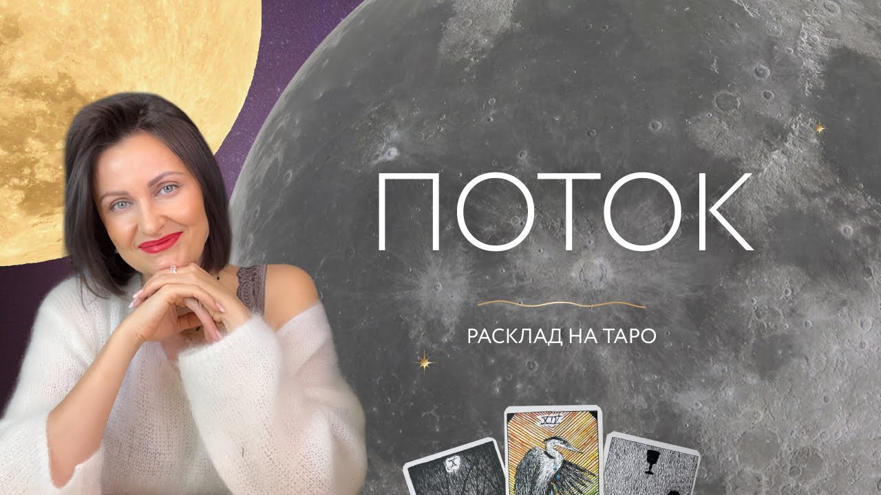 Поток о вас ⭐️ Расклад на таро 