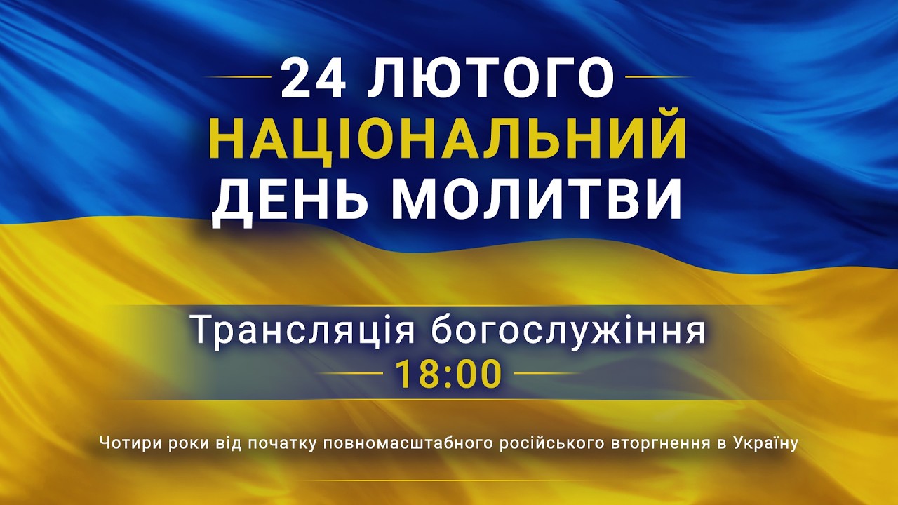 24 лютого — Національний день молитви | Трансляція молитовного богослужіння за Україну