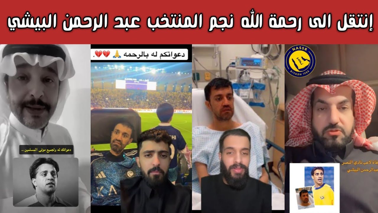 حزن الشارع السعودي بعد وفاة نجم النصر والمنتخب السعودي عبد الرحمن البيشي.. إنا لله وإنا إليه راجعون💔