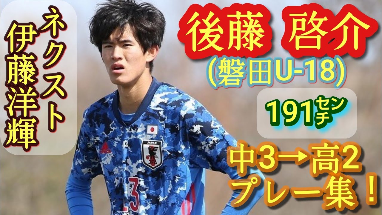 ガチ中のガチ逸材191㌢。中2でU-16代表選出も【後藤啓介】ﾌﾟﾚﾐｱWEST得点ﾗﾝｸ暫定3位。磐田U-18。プレー集！Keisuke Goto。高校サッカー