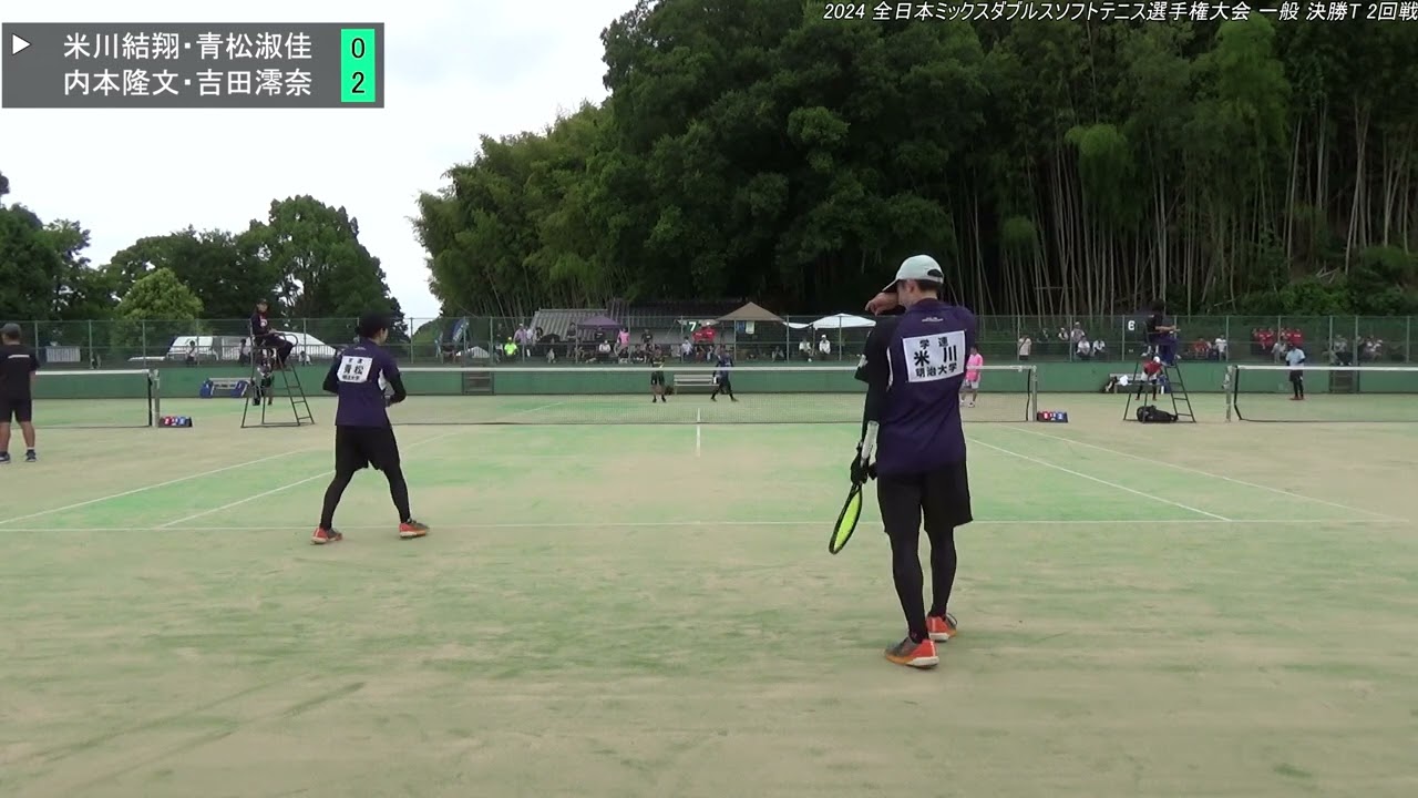 2024年 全日本ミックスダブルスソフトテニス選手権大会 一般 決勝T 2回戦 米川結翔・青松淑佳(日本学連 明治大学) 対 内本隆文・吉田澪奈(広島 NTT西日本・東京 ヨネックス)