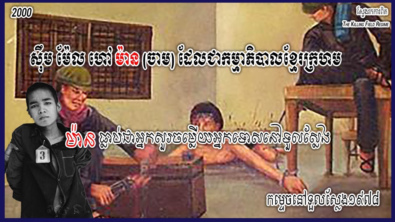 ស៊ីមម៉ែលហៅម៉ានអ្នកសួរសម្លើយនៅមន្ទីរស២១ ម៉ានជាអ្នកសួរចម្លើយនិងជាអ្នកទោសៅទួលស្លែង