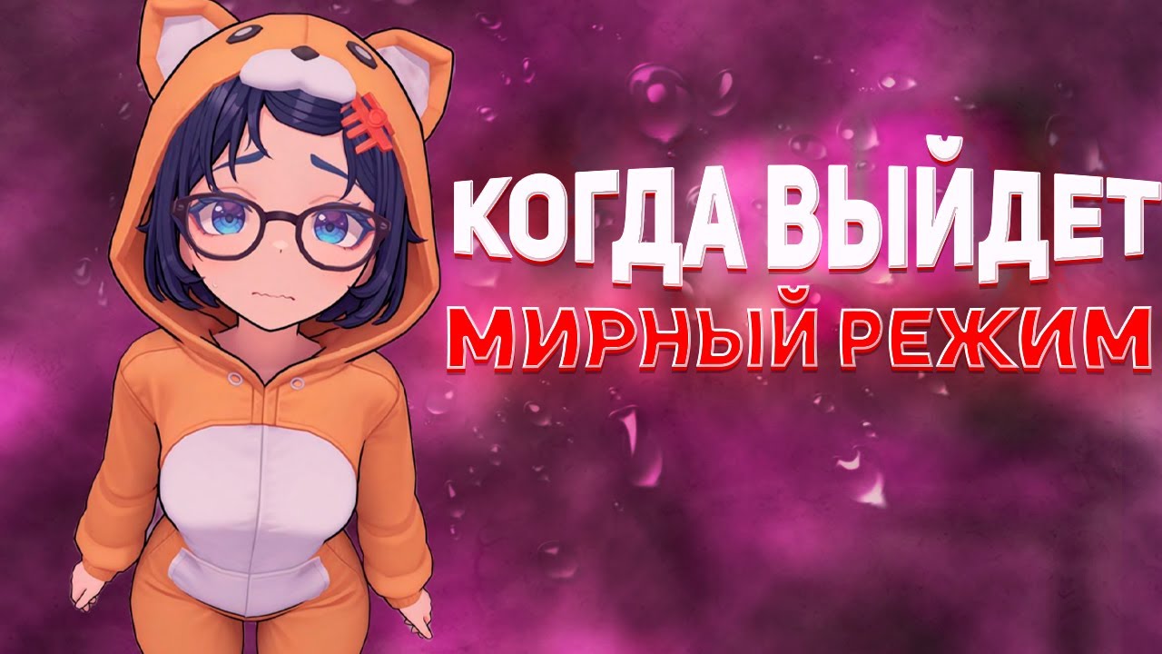 Дата выхода мирного режима и новых обновлений для Miside