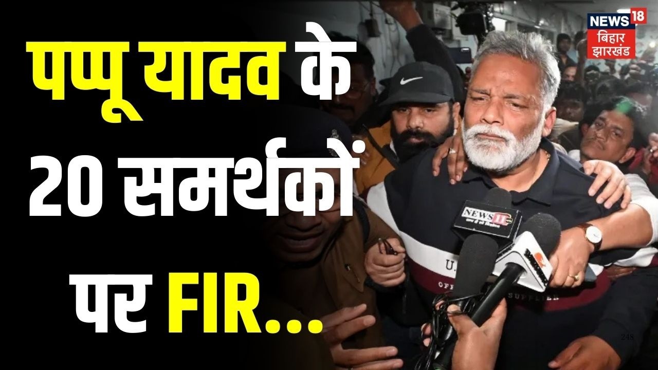 Pappu Yadav Arrest : पप्पू यादव के 20 समर्थकों पर FIR क्यों? | Pappu Yadav in Beur Jail | Hindi News