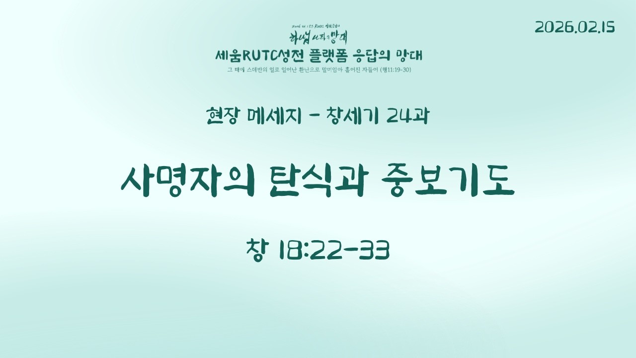 [26.02.15] 현장 메세지 - 창세기 24과 '사명자의 탄식과 중보기도' (창 18:22-33)