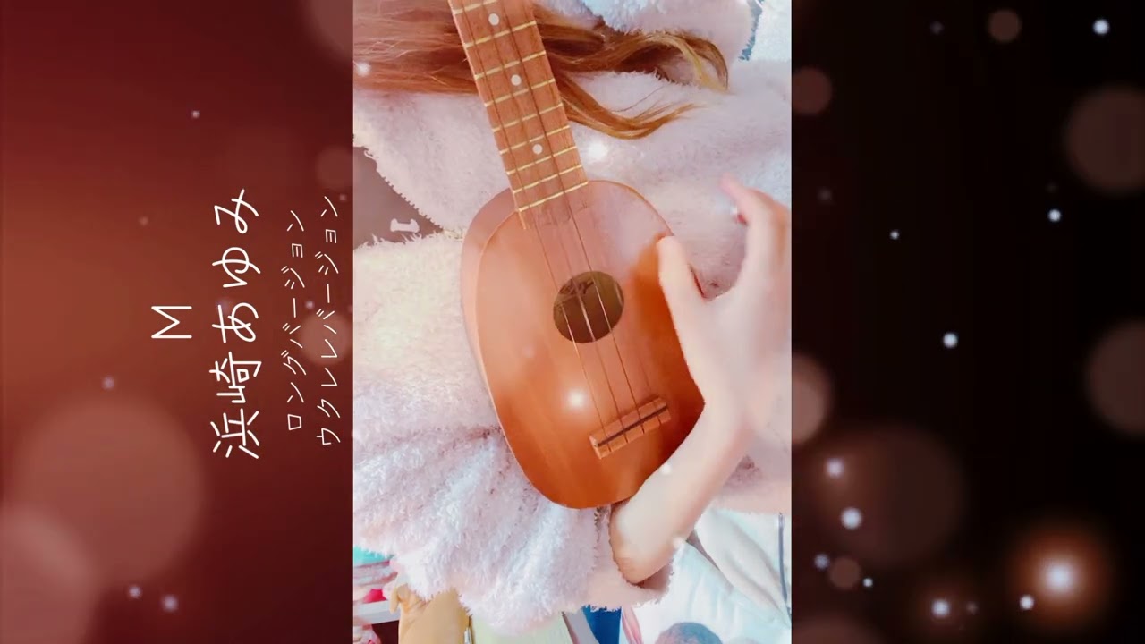#弾き語り #m #浜崎あゆみ #ukulele #ukulelecover 横になってしまってすみません😣