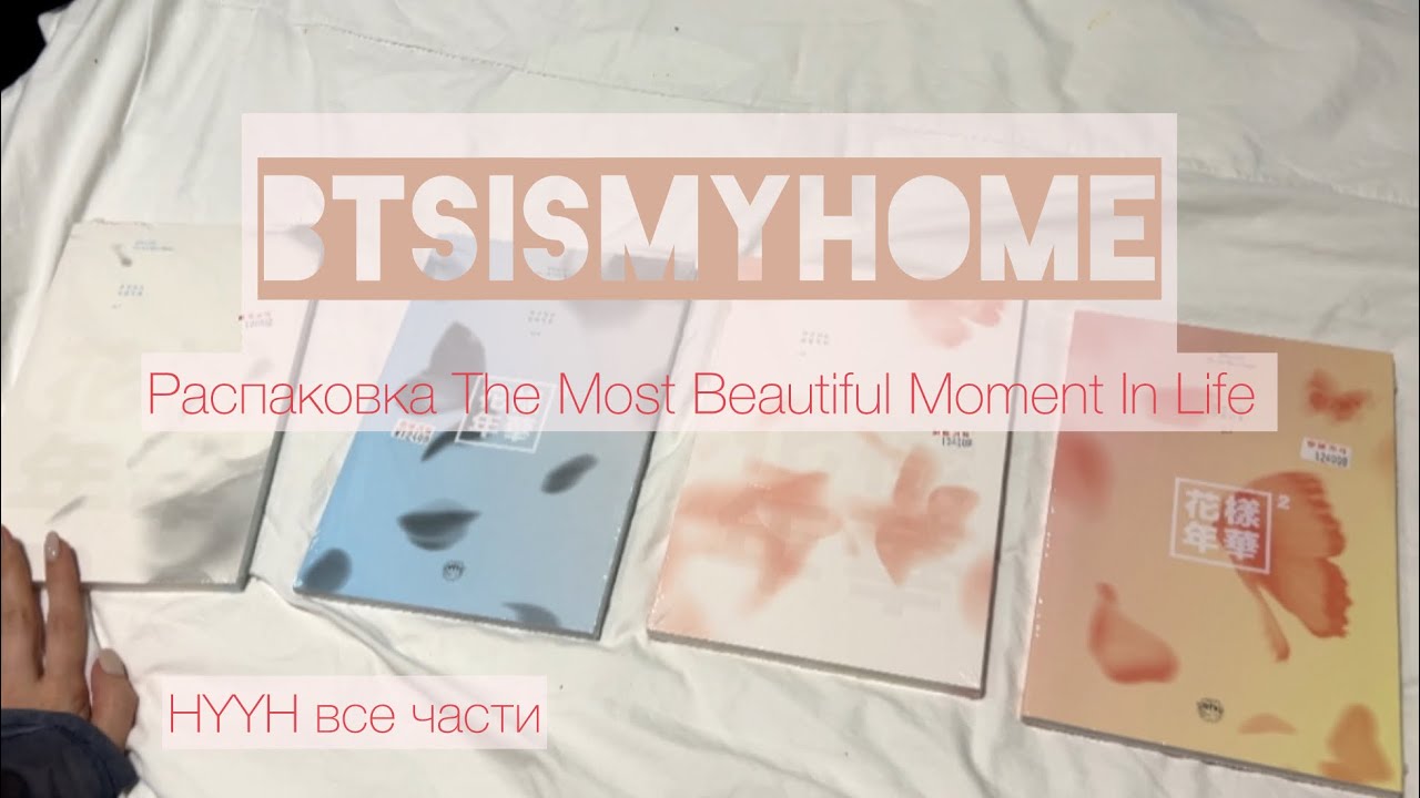 Распаковка альбомов BTS: The most beautiful moment in life (HYYH) — все части
