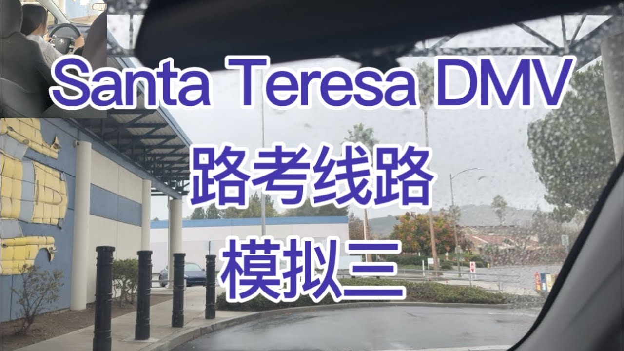 Santa Teresa DMV 路考线路模拟三 ｜湾区路考 | |湾区教练推荐 | |加州路考 | |湾区路考线路 | |旧金山路考 | |DMV注册教练 |