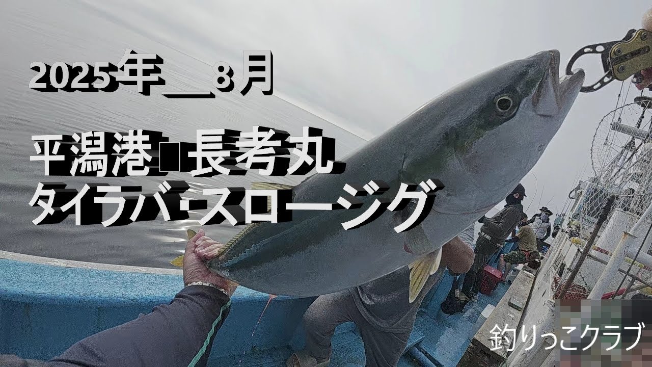 2025年　8月　平潟港　長考丸　タイラバ・スロージグ