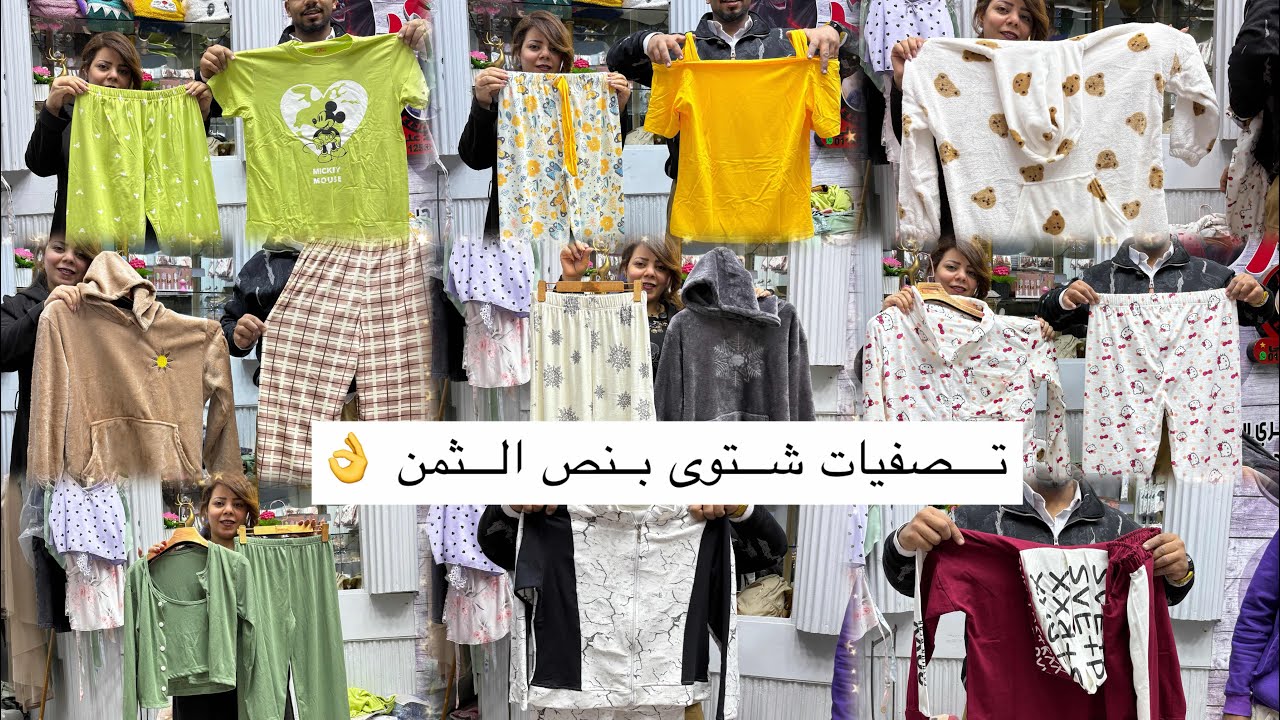 بيصفى الشتوى بنص الثمن 😍والصيفى ب ٤٥ جنيه 😱الحقوهم قبل ما يخلص 🤷‍♀️