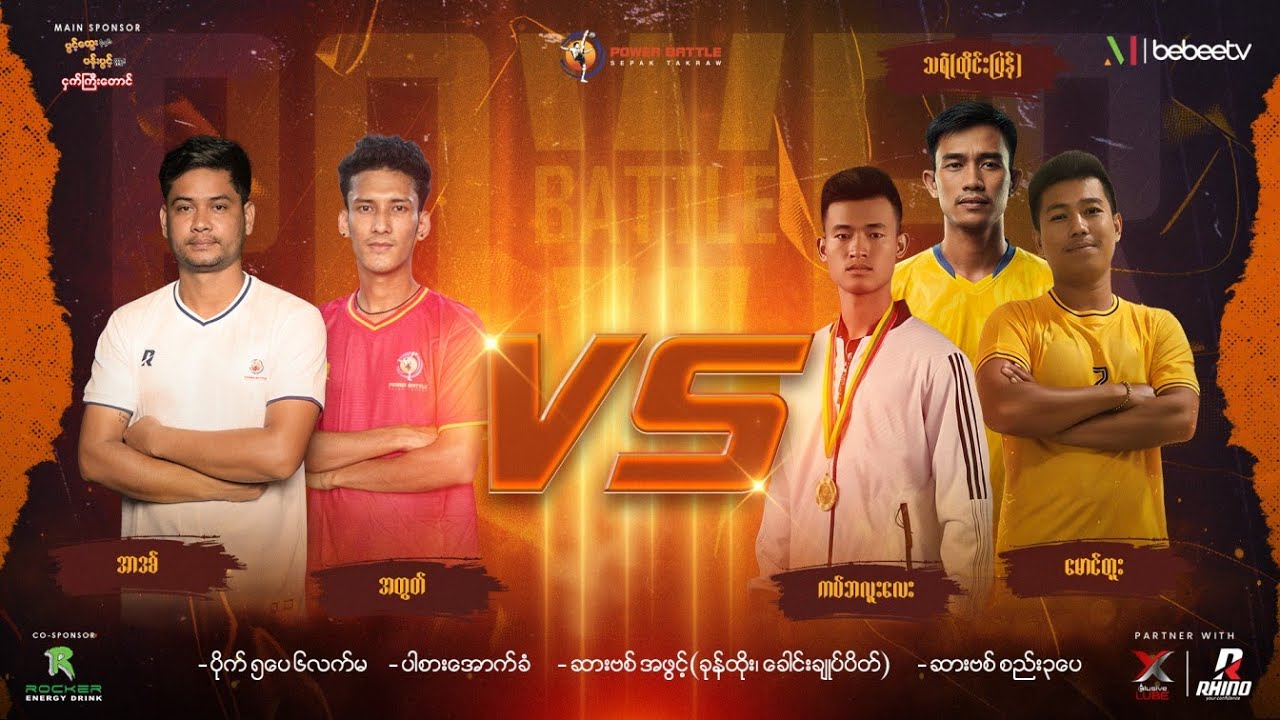 Power Battle ပိုက်ကျော်ခြင်း TV Show ရဲ့ ဒုတိယမြောက်ပွဲစဉ် ….🔥