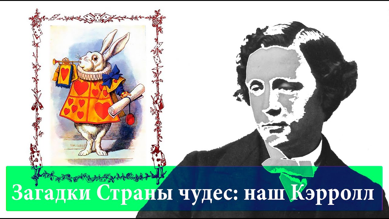 Загадки Страны чудес: наш Кэрролл. Лекция Леонида Немцева. Лит-Механика | умное чтение, 2025