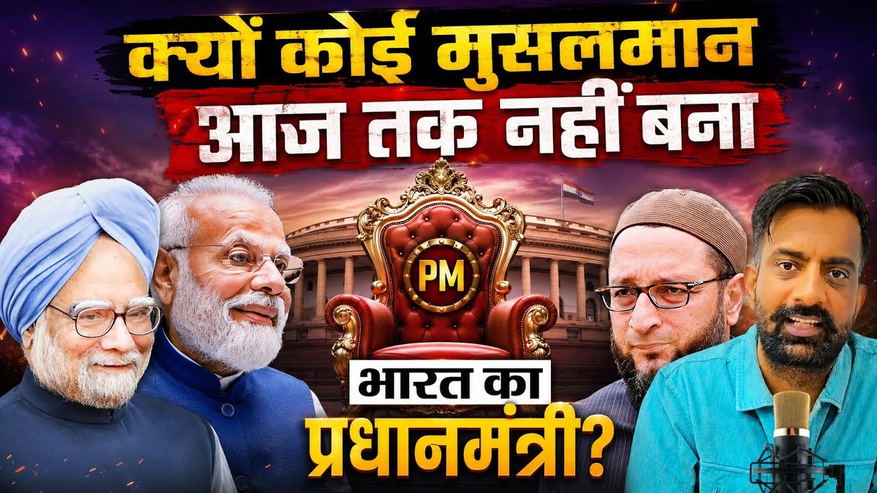 आज तक मुस्लिम क्यों नहीं बने भारत के प्रधानमंत्री ? यहूदी, ईसाई, इस्लाम धर्मों का सच By Rajveer Sir
