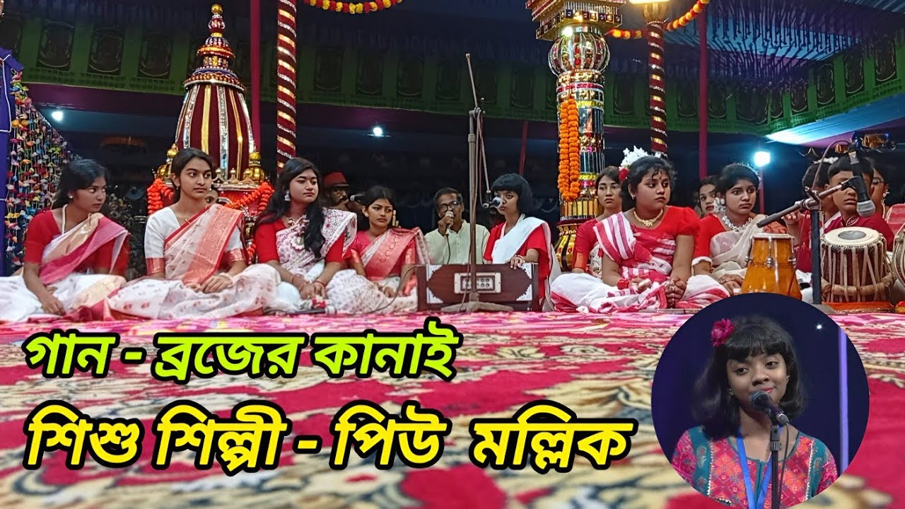 শিশু শিল্পী - পিউ মল্লিক'র কণ্ঠে “ব্রজের কানাই বলে দে'রে ” | ভক্তিমূলক গান | Banda Namajagya 2026
