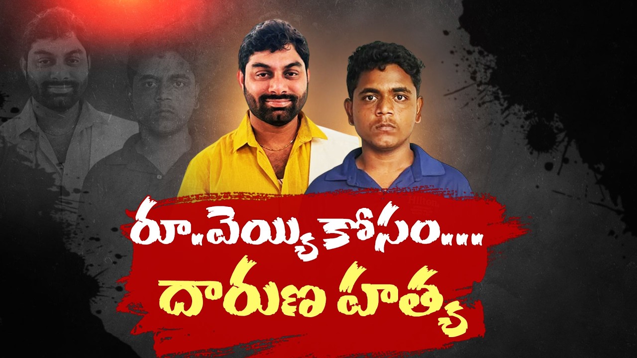 Shocking Murder for ₹1000 in Hyderabad | Man Kills the Person Who Gave Him a Job || Neralu Ghoralu