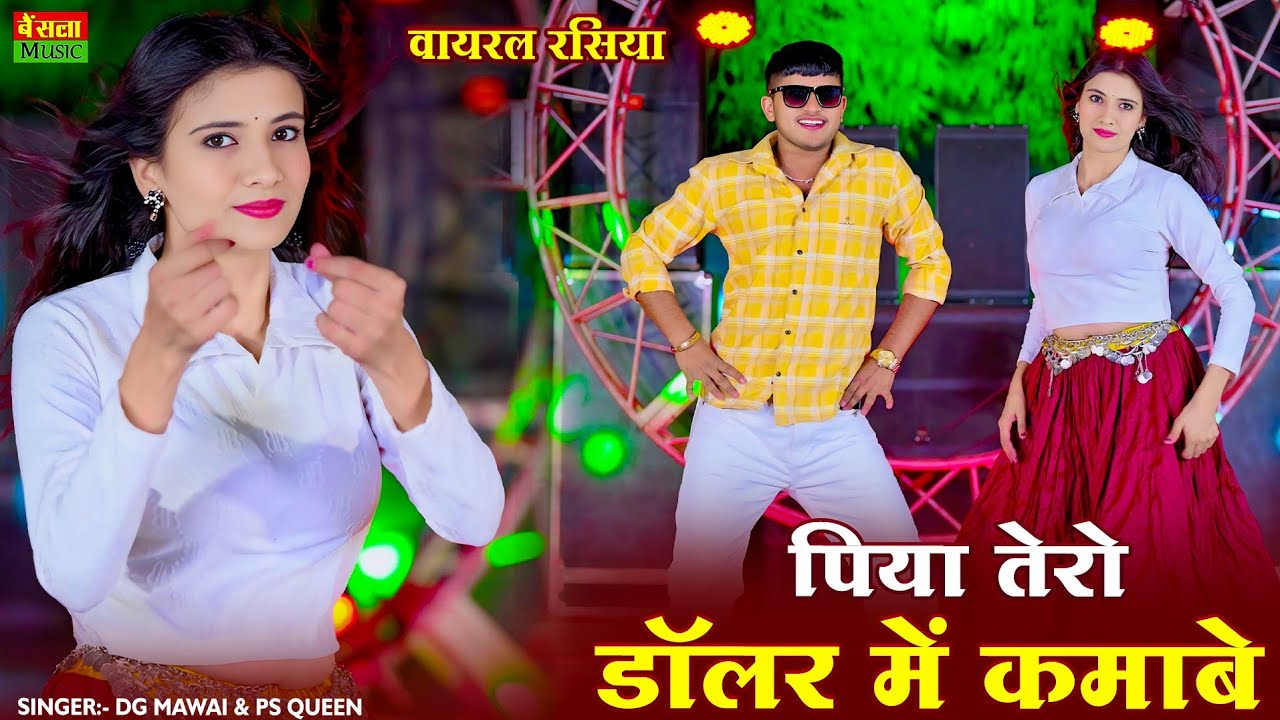New Dj Rasiya || जो चाहिए वो मांग पिया तेरो डालर में कमाबे || Piya Tero Dollar Me Kamabe || DG Mawai