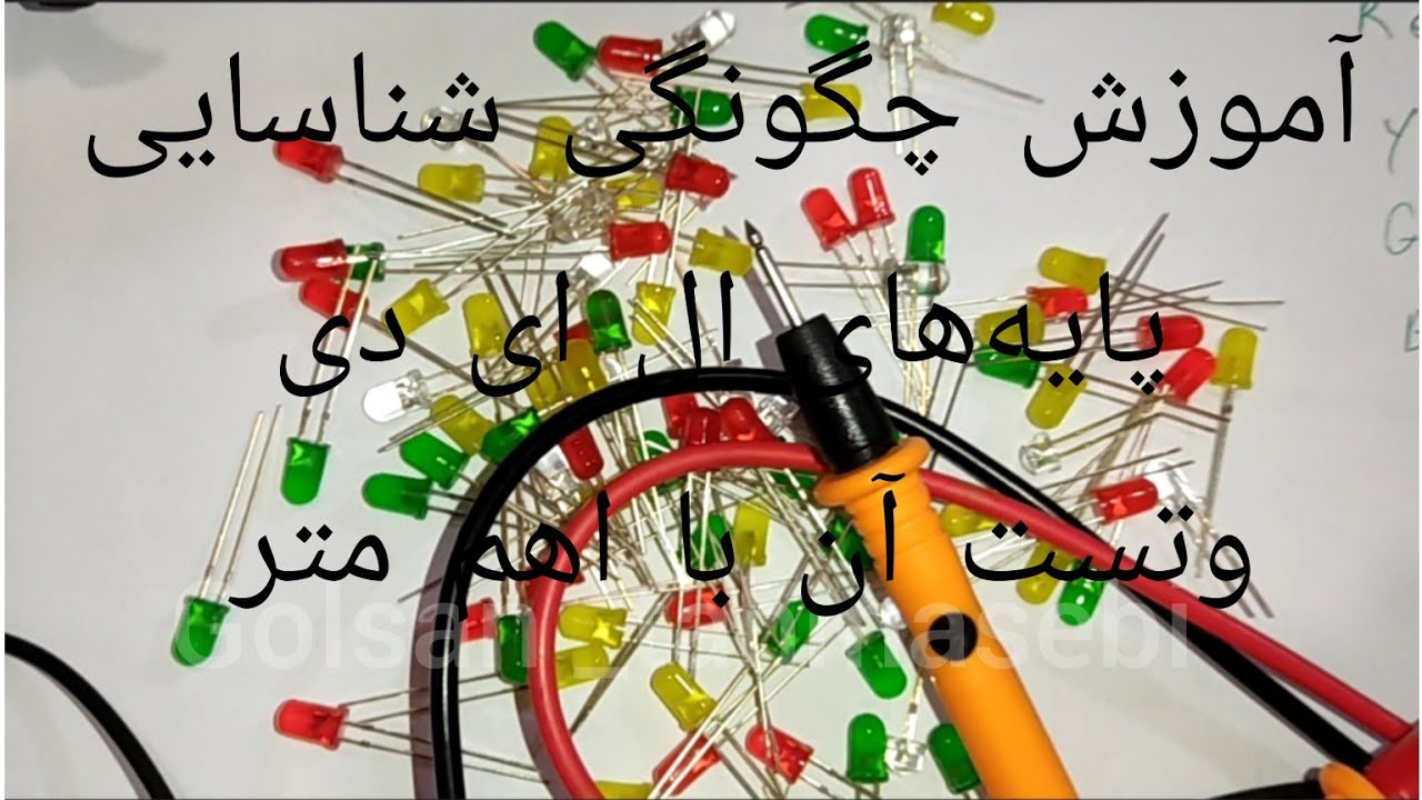آموزش چگونگی تست ال ای دی ونحوه شناسایی پایه های مثبت و منفی آن با اهمتر و ولتاژ آنها.؟