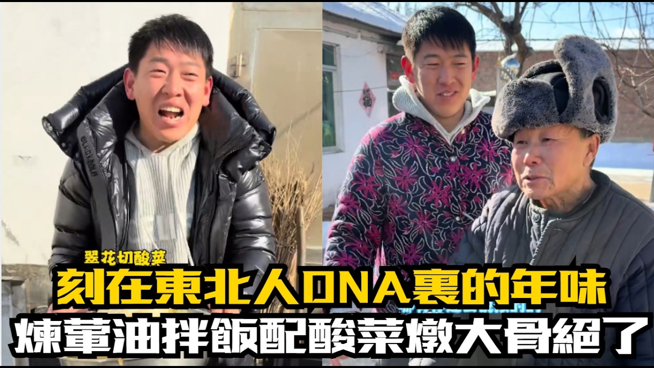 刻在東北人 DNA 裏的年味,煉葷油拌飯配酸菜燉大骨絕了#【花花和紀老憨】#東北夫妻#搞笑#隨拍#記錄真實生活