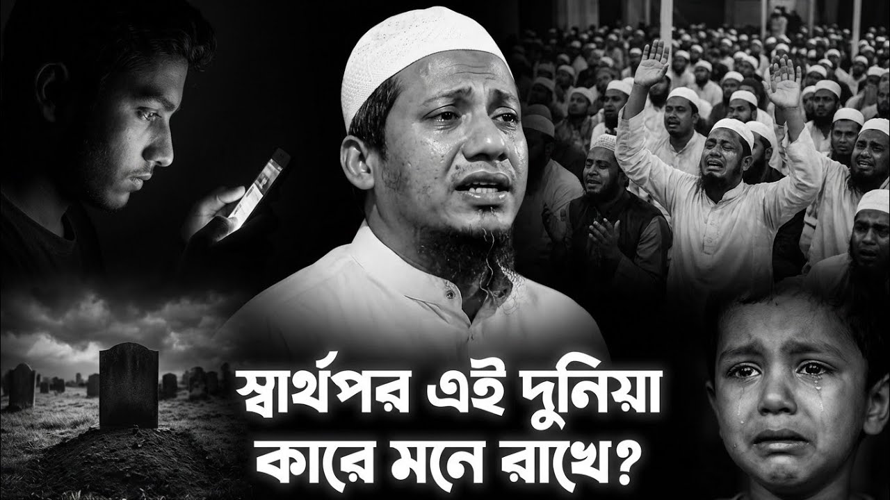 যে ওয়াজ শুনে লাক্ষ মানুষ কান্না করেছিলো। 😭 #anisur_rahman_ashrafi #wazbangla #islamicstory 