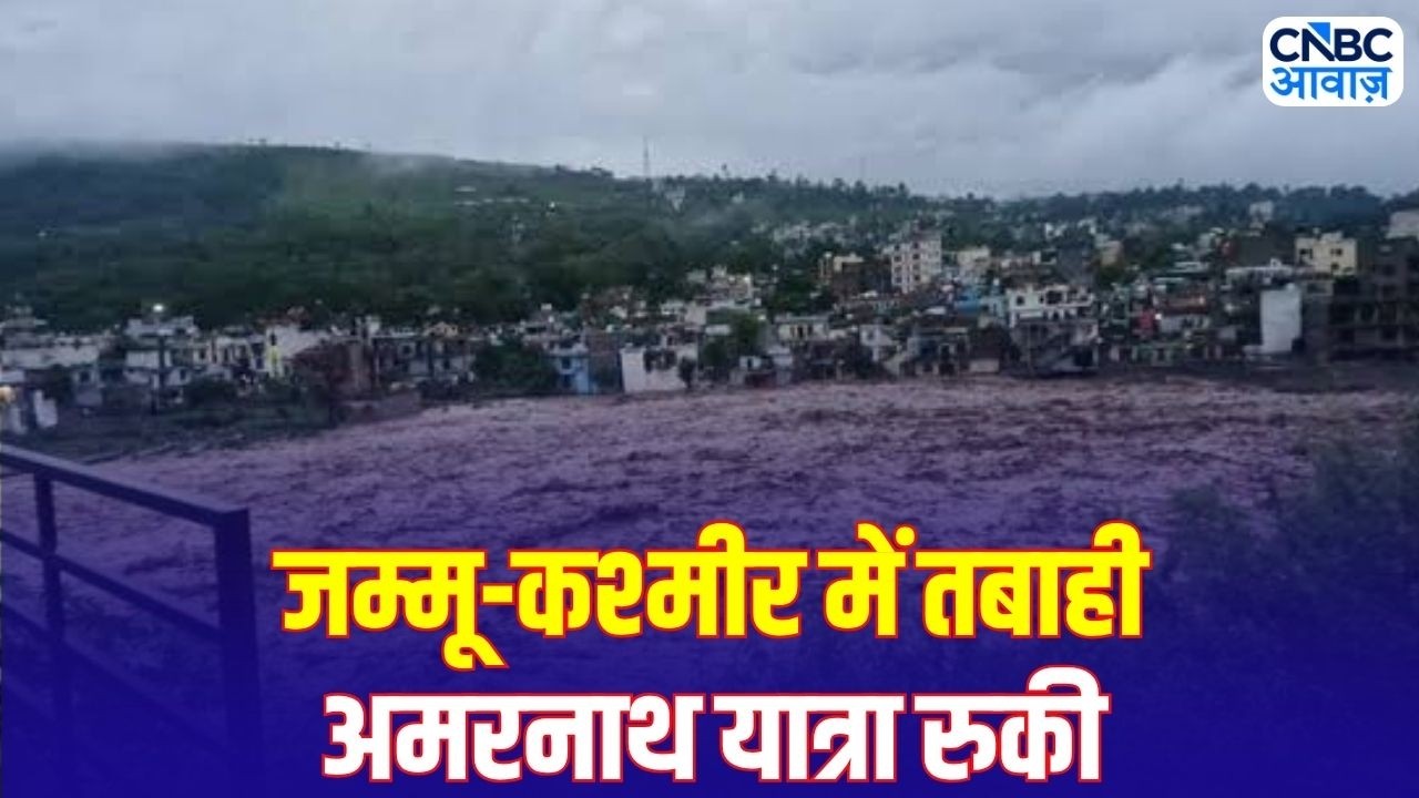 Jammu Kashmir Weather: मूसलाधार बारिश से तबाही, अमरनाथ यात्रा 3 दिन के लिए रुकी | Breaking News