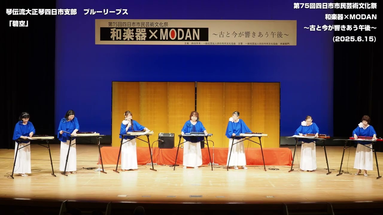 【大正琴】琴伝流大正琴四日市支部　ブルーリーブス【第75回 四日市市民芸術文化祭　和楽器×MODAN】