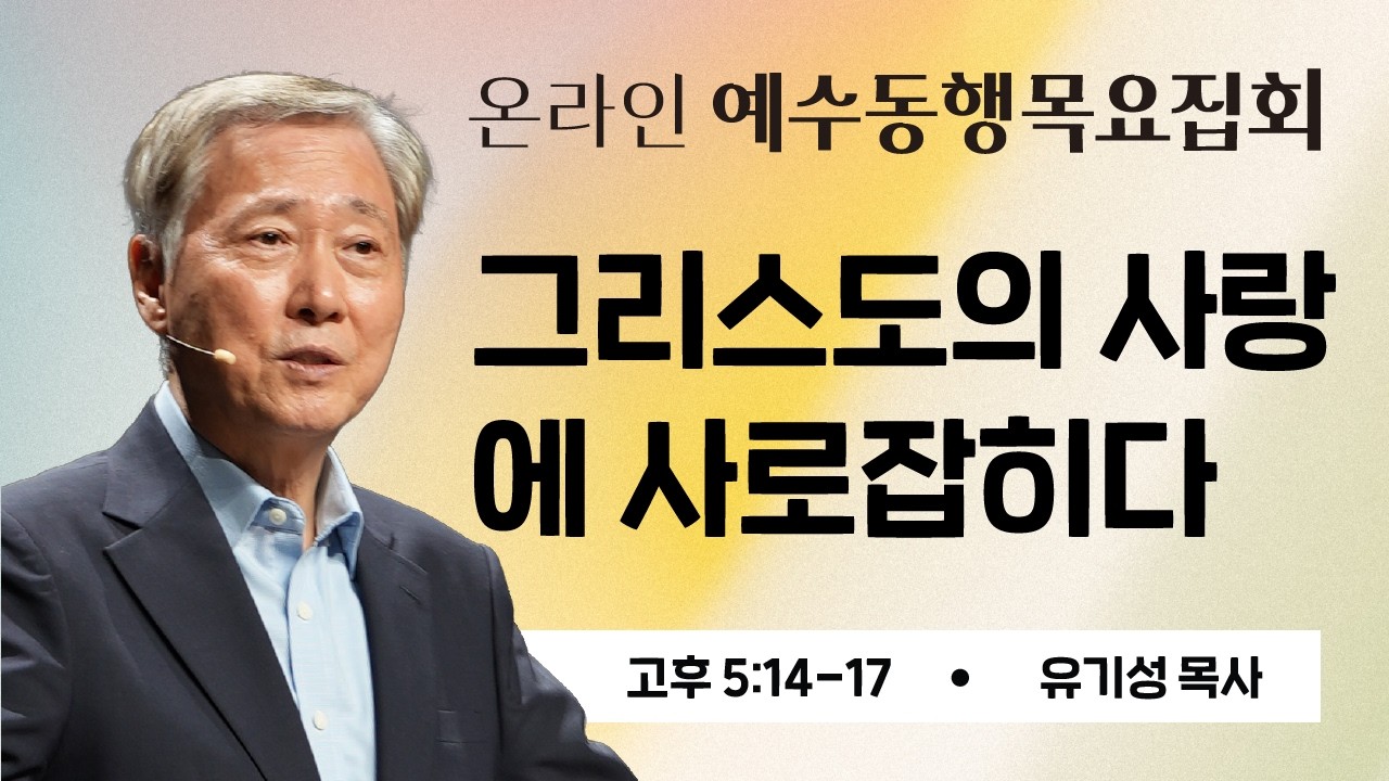 유기성목사 | 온라인 예수동행 목요집회] 2026.03.26 l 고후5:14-17 l 그리스도의 사랑에 사로잡히다 #유기성목사설교
